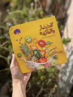 ⁦الخضار والفاكهة | كتاب ورق مقوى⁩ - الصورة ⁦4⁩