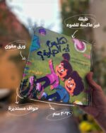 ⁦هانلبس ايه النهارده | كتاب مغناطيس ورق مقوى⁩ - الصورة ⁦5⁩