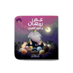 عم رمضان وشهر الغفران
