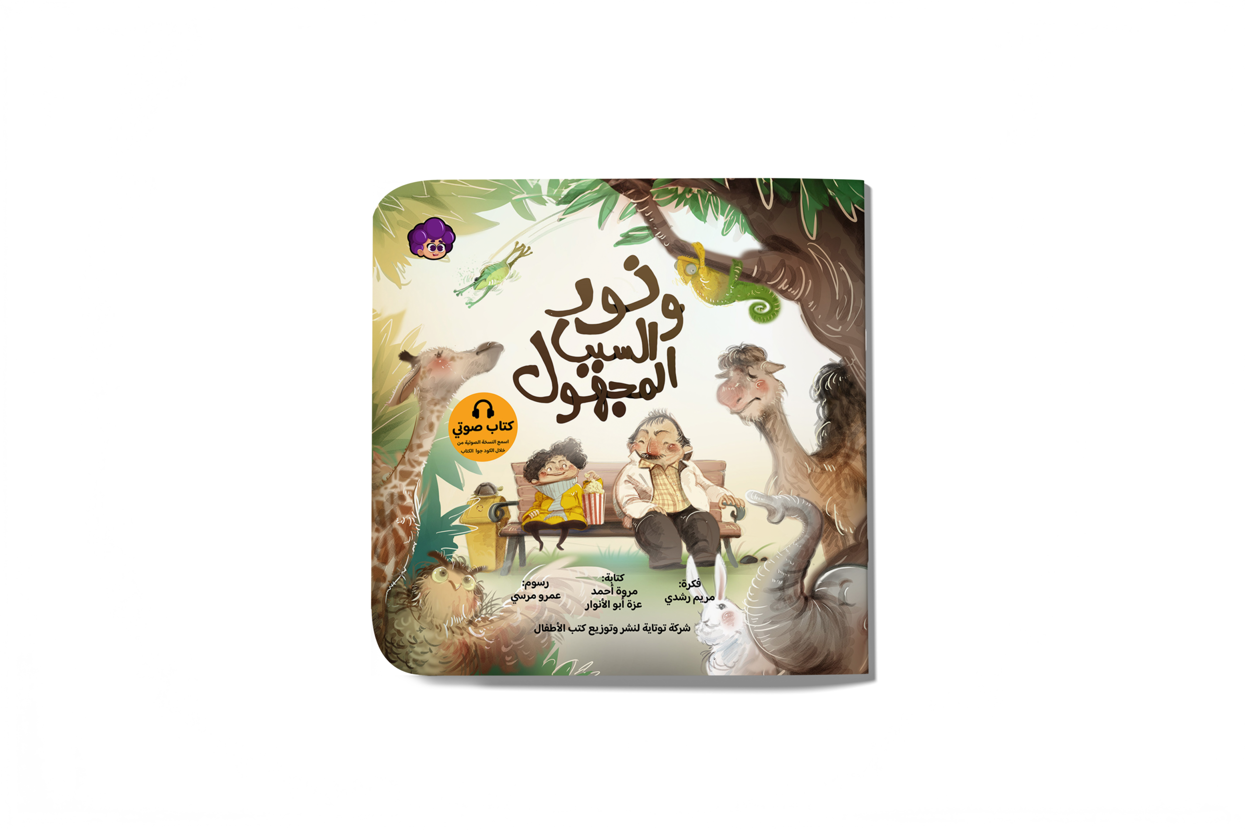 noor_book_mockup نور والسبب المجهول - الصورة 1